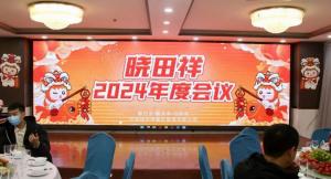 俊天2024年度會(huì)議圓滿(mǎn)收官